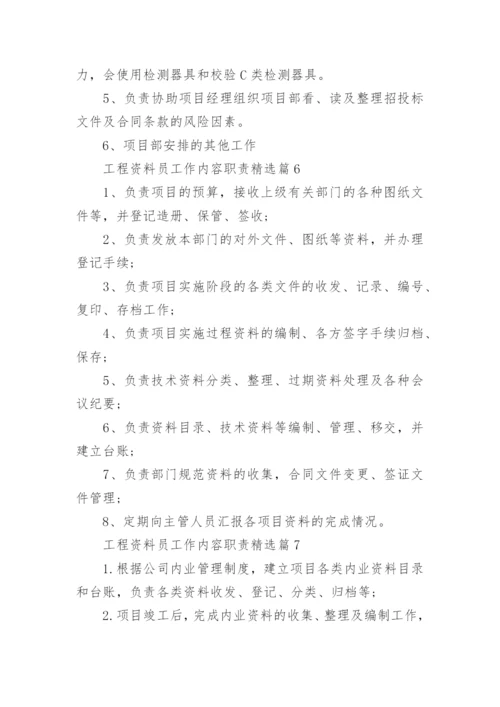 工程资料员工作内容职责10篇通用范文.docx