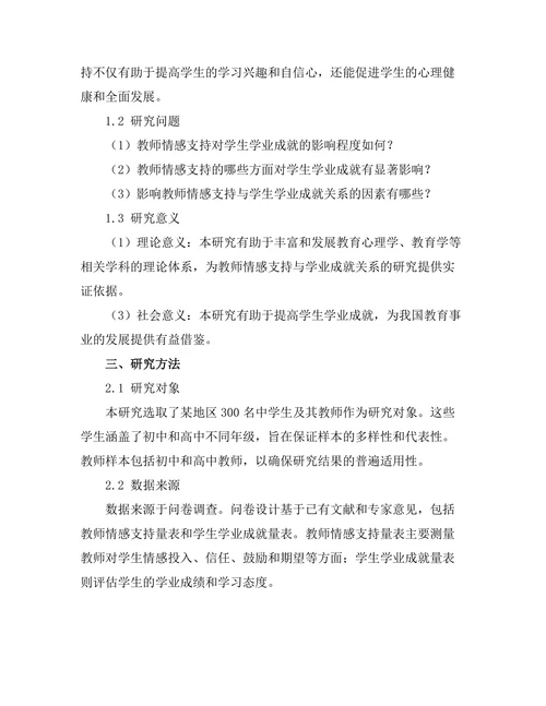 教师情感支持与学生学业成就之间的关系研究