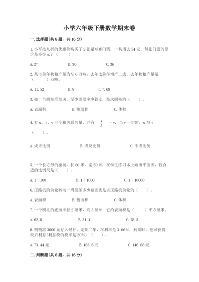 小学六年级下册数学期末卷精品及答案.docx