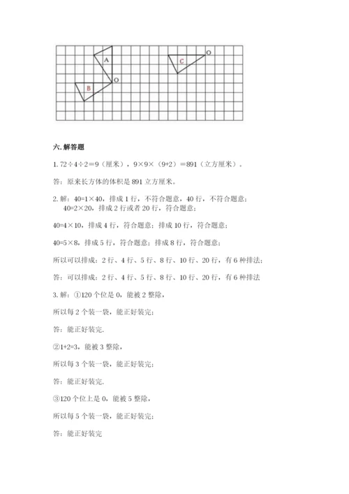 人教版小学五年级下册数学期末试卷a4版可打印.docx