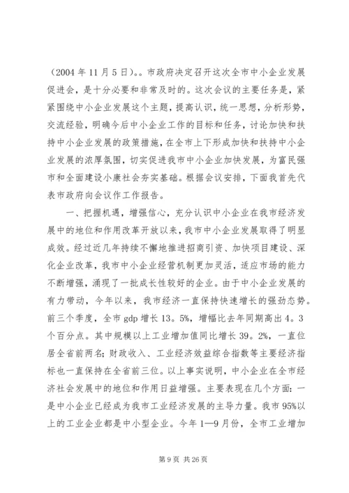 在全市中小企业发展促进会上的讲话.docx