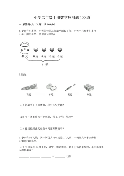 小学二年级上册数学应用题100道可打印.docx