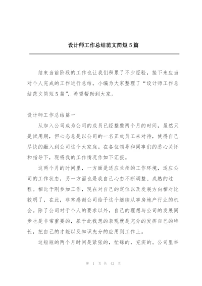 设计师工作总结范文简短5篇.docx