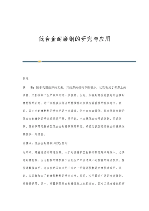 低合金耐磨钢的研究与应用.docx