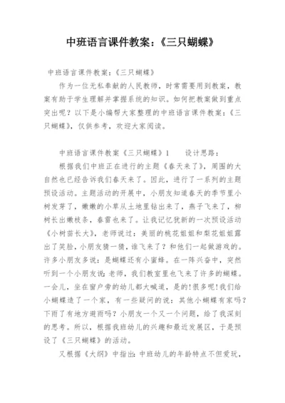 中班语言课件教案：《三只蝴蝶》.docx