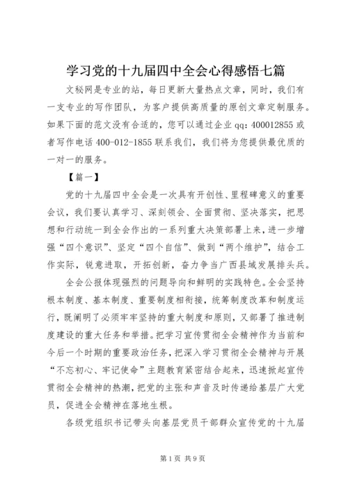 学习党的十九届四中全会心得感悟七篇.docx