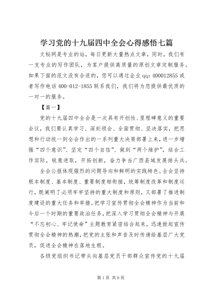 学习党的十九届四中全会心得感悟七篇.docx