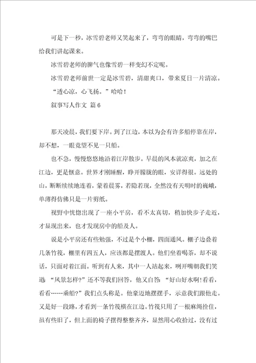 有关叙事写人作文锦集8篇