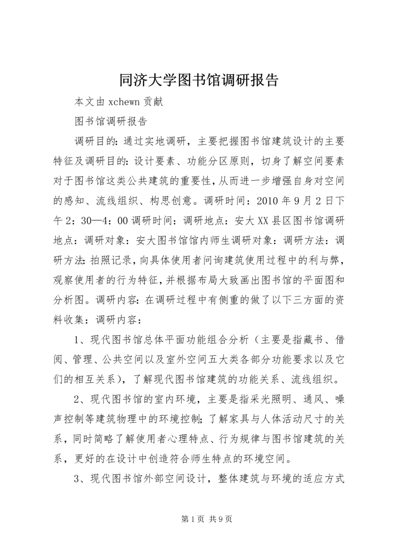 同济大学图书馆调研报告.docx