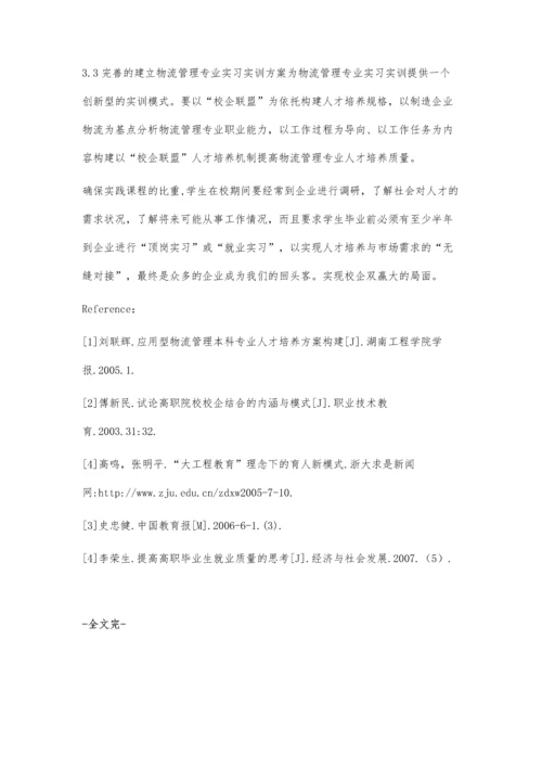 物流管理专业校企合作下的双赢.docx