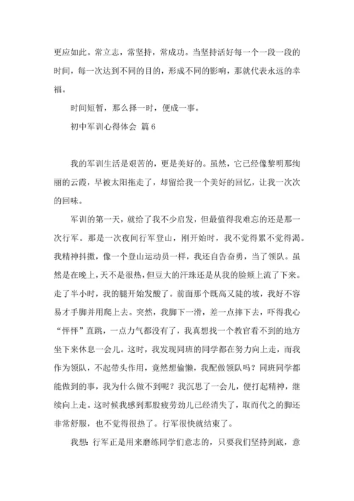 初中军训心得体会汇编十篇（一）.docx