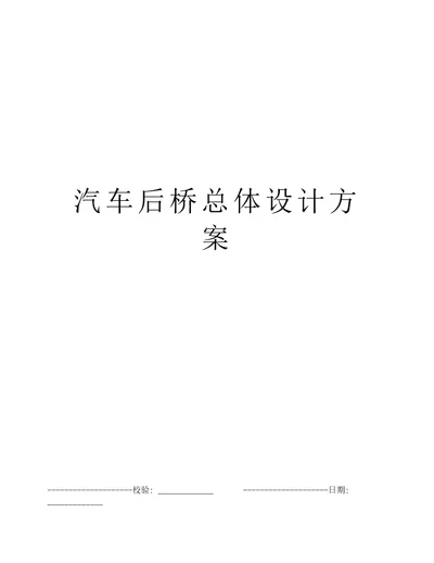 汽车后桥总体设计方案