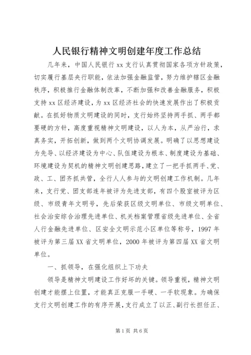 人民银行精神文明创建年度工作总结.docx