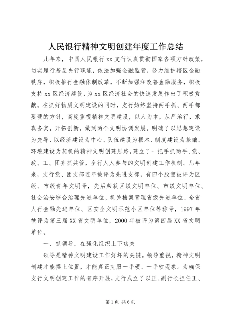 人民银行精神文明创建年度工作总结.docx