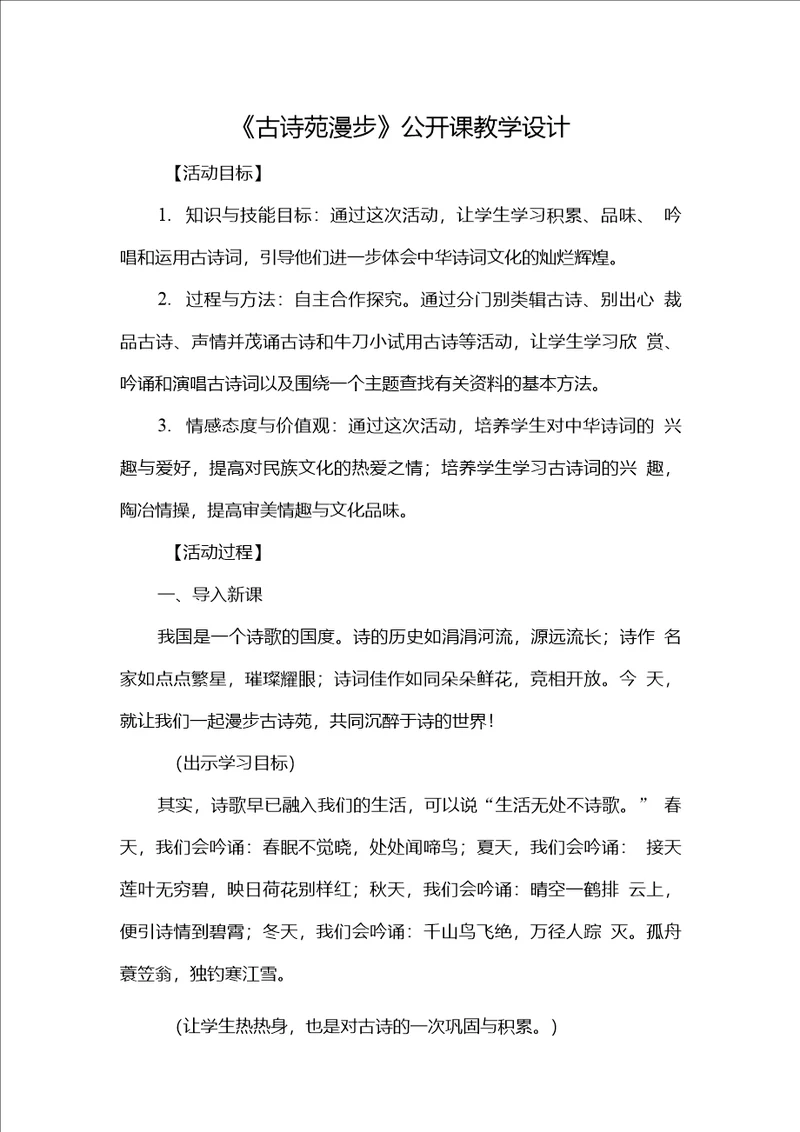 古诗苑漫步公开课教学设计