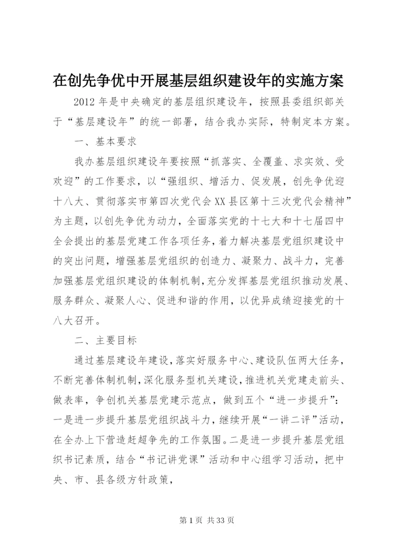 在创先争优中开展基层组织建设年的实施方案.docx