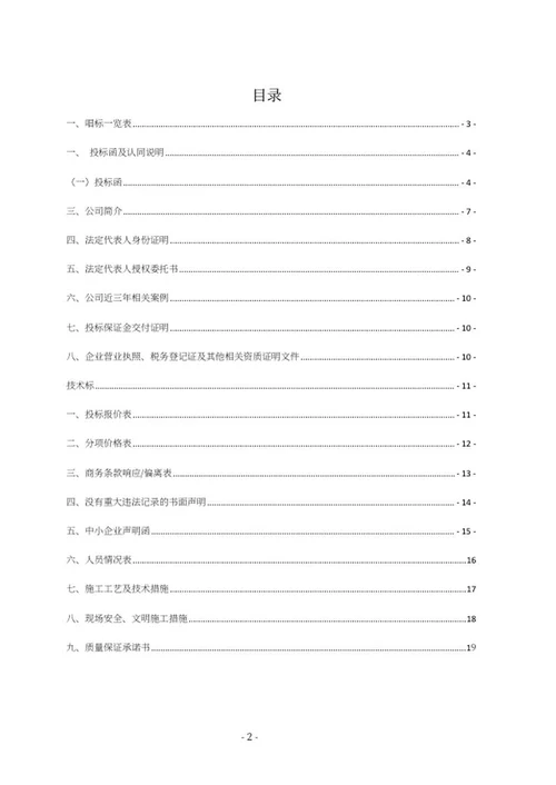 室外设施健身器材采购投标文件word模板