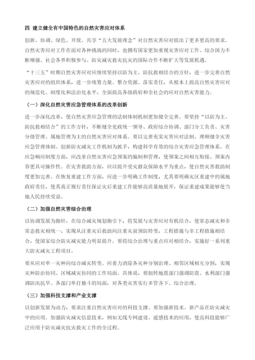 中国自然灾害应对体系：现状、挑战与对策.docx