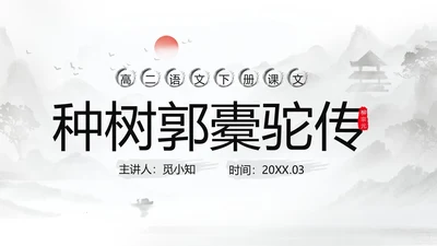 灰色淡水墨风种树郭橐驼传说课PPT模板高中语文PPT