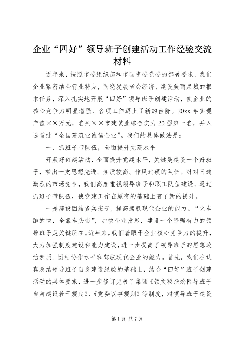 企业“四好”领导班子创建活动工作经验交流材料.docx