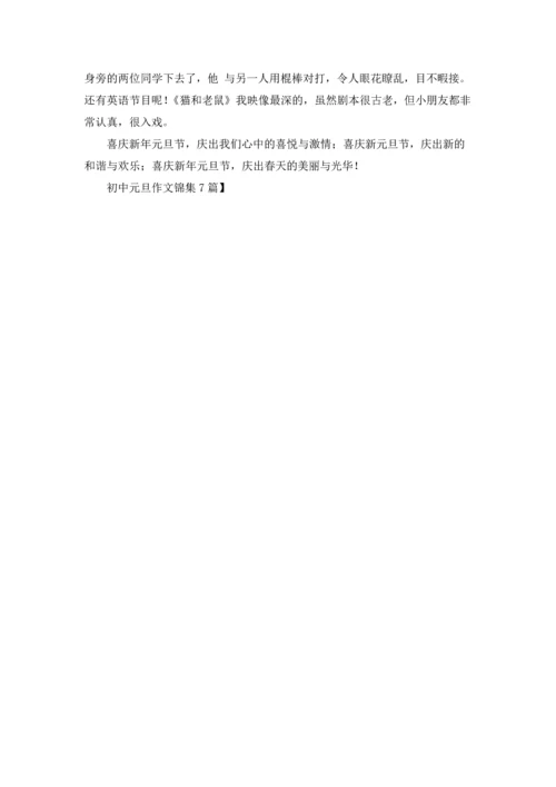 初中元旦作文锦集7篇.docx
