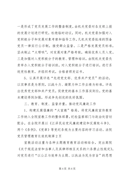 法院党员管理教育长效机制 (2).docx