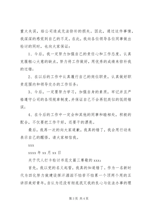 关于代人打卡检讨书范文.docx