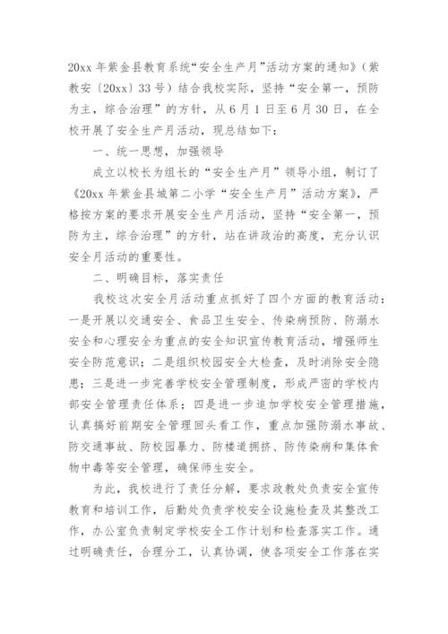 学校安全生产月活动总结_4.docx