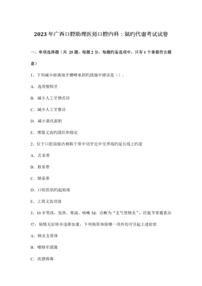 2023年广西口腔助理医师口腔内科氨的代谢考试试卷.docx