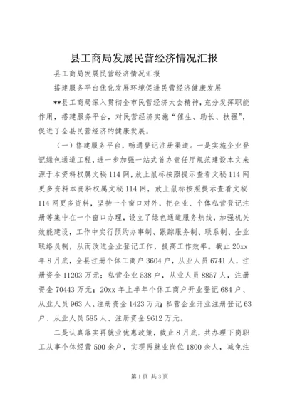 县工商局发展民营经济情况汇报 (6).docx