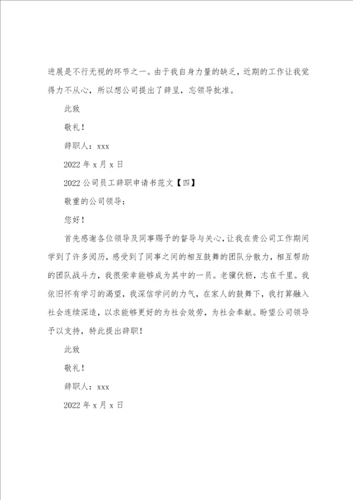 2022公司员工辞职申请书范文