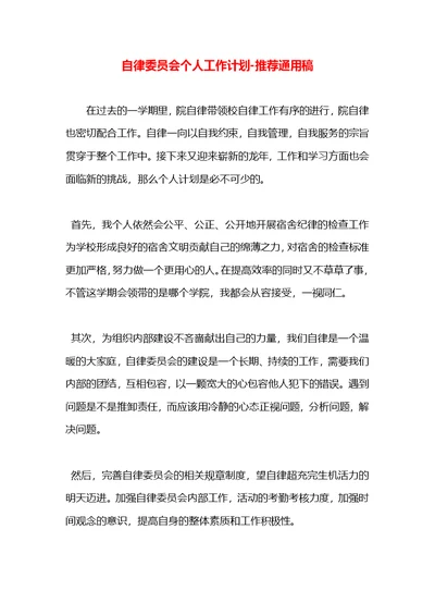 自律委员会个人工作计划