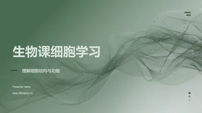 生物课细胞学习PPT模板