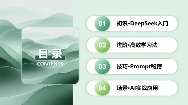 绿色简约风Deepseek使用攻略PPT模板