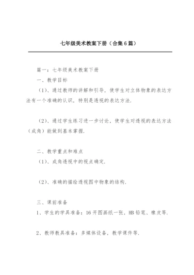 七年级美术教案下册（合集6篇）.docx