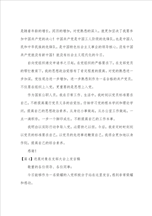 发展对象在支部大会上发言稿范文6篇