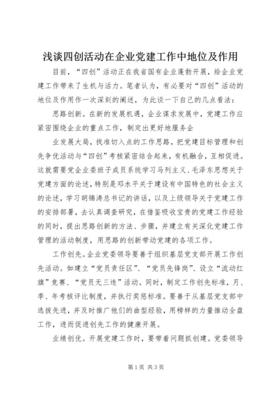 浅谈四创活动在企业党建工作中地位及作用 (2).docx