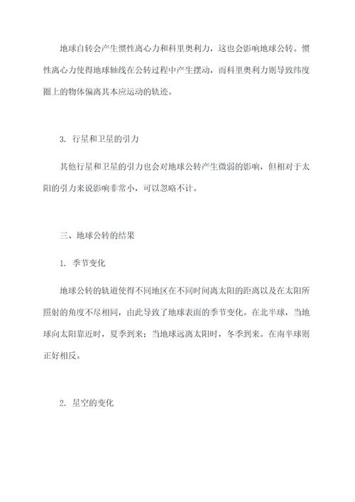 地球公转的有关知识点总结