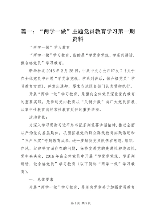 篇一：“两学一做”主题党员教育学习第一期资料.docx