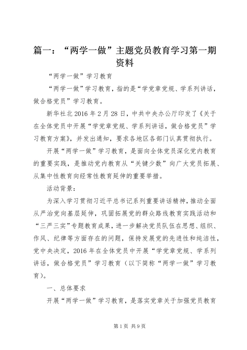 篇一：“两学一做”主题党员教育学习第一期资料.docx