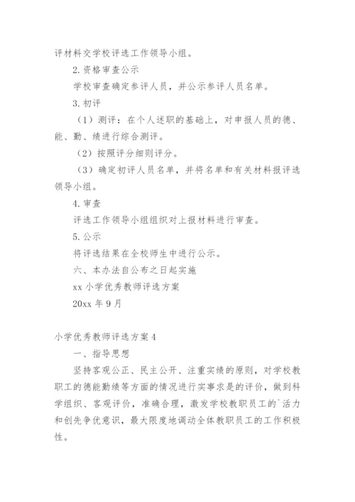 小学优秀教师评选方案.docx