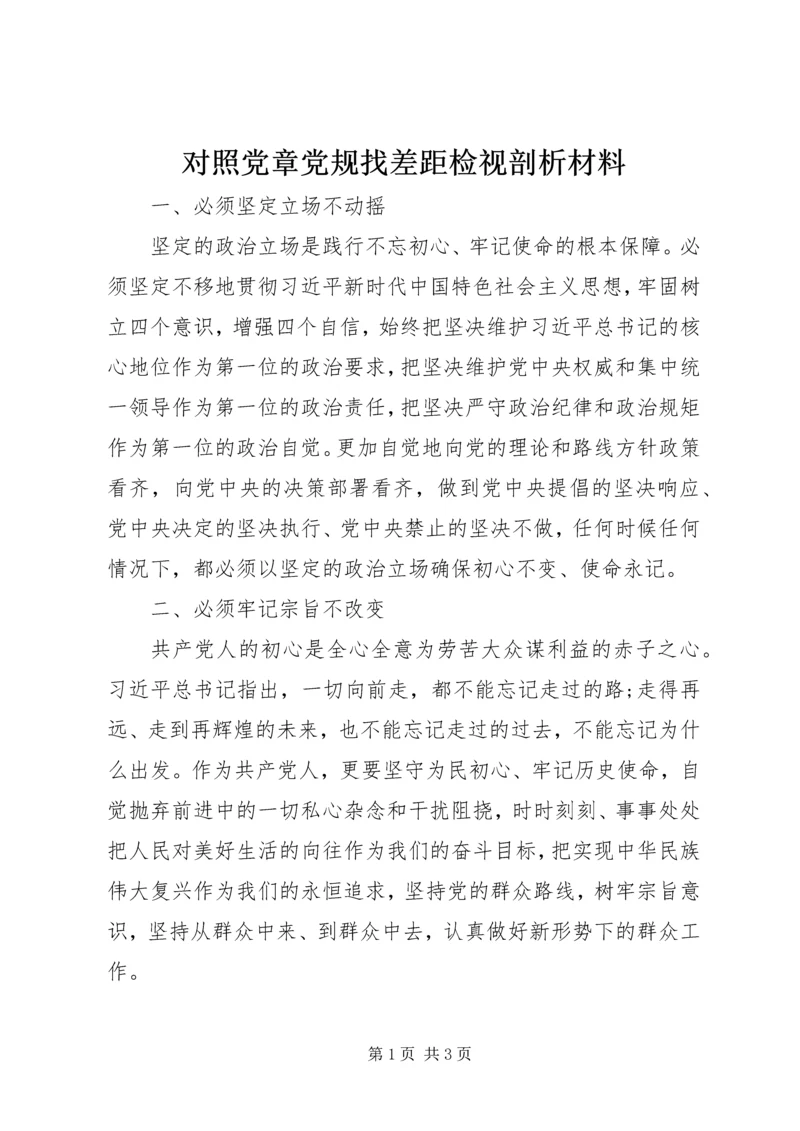 对照党章党规找差距检视剖析材料 (2).docx