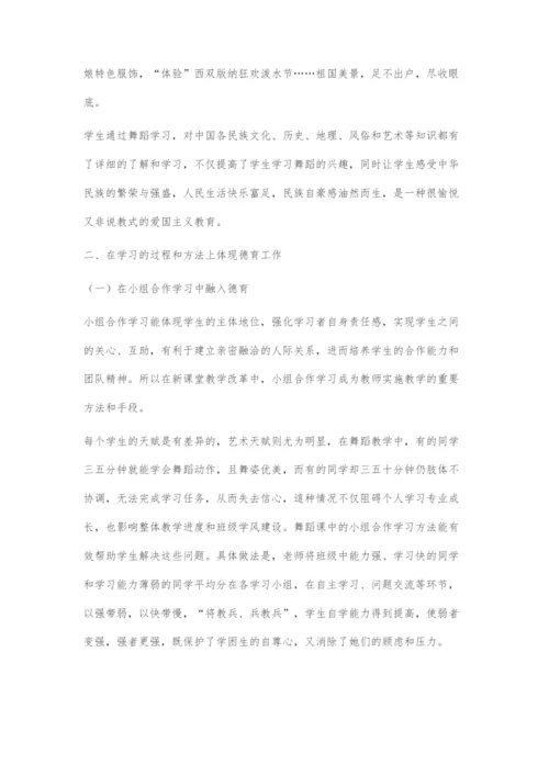 中职舞蹈课堂教学实施德育的探索.docx