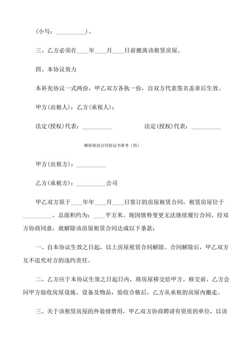 解除租房合同协议书参考