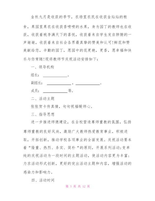 疫情下教师节活动策划方案教师节活动策划案.docx