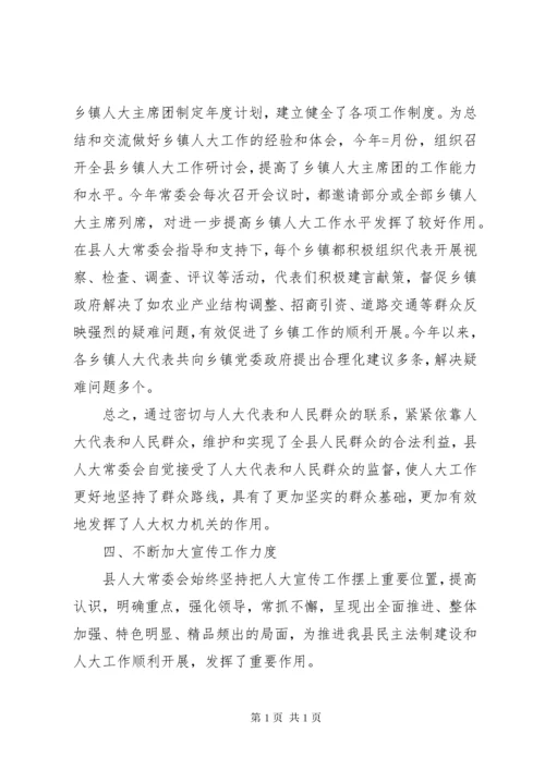 县人大常委会工作总结 (2).docx