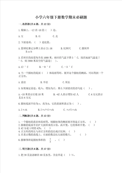 小学六年级下册数学期末必刷题含答案基础题