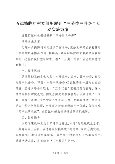 五津镇临江村党组织展开“三分类三升级”活动实施方案.docx