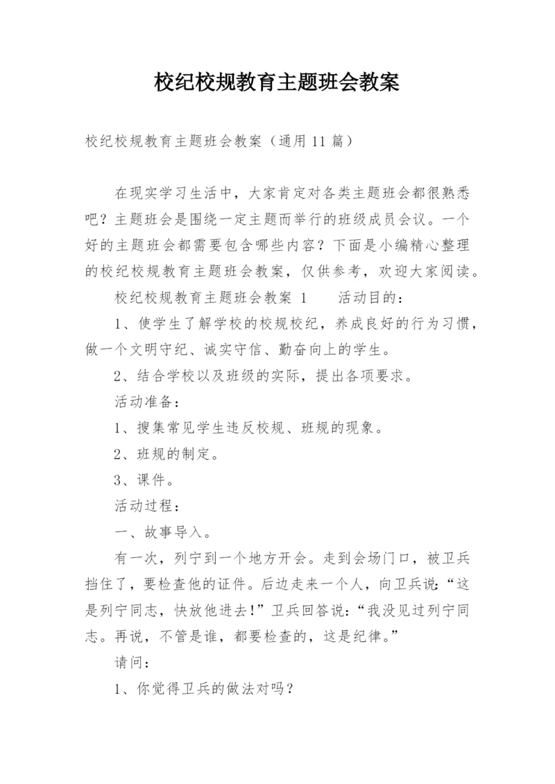 校纪校规教育主题班会教案.docx