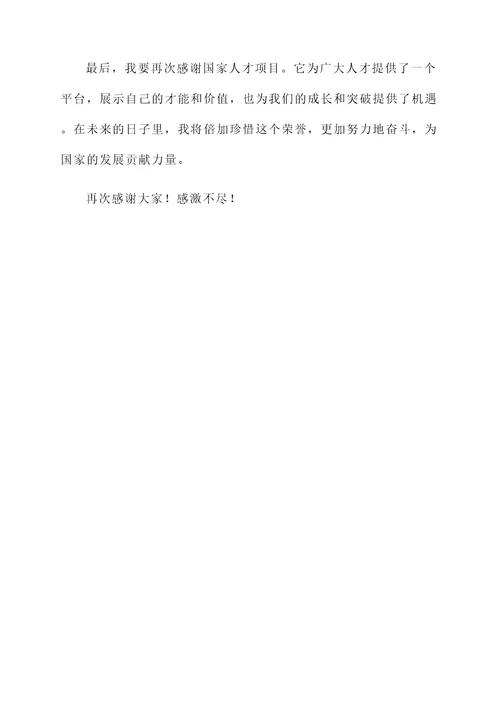 国家人才项目获奖感言